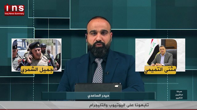 مجزرة ديالى.. جميل الشمري واغتياله لعقيد بمحافظة ديالى بمشاركة المحافظ مثنى التميمي والشيخ بلاسم