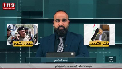 مجزرة ديالى.. جميل الشمري واغتياله لعقيد بمحافظة ديالى بمشاركة المحافظ مثنى التميمي والشيخ بلاسم