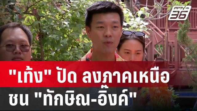 เท้ง ปัด ปชน.ไม่ได้ลงพื้นที่ภาคเหนือ เพื่อชน ทักษิณ-อิ๊งค์ | เข้มข่าวค่ำ | 12 เม.ย. 68