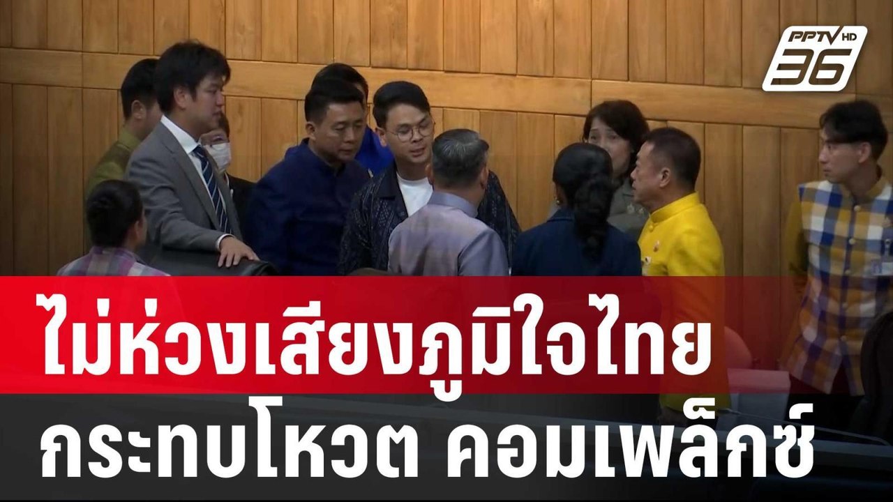"วิสุทธิ์" ไม่ห่วงเสียงภูมิใจไทย กระทบโหวต กม.ค...
