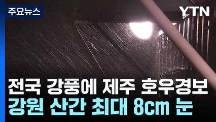 [날씨] 전국 강풍에 제주 호우경보...강원 산간 최대 8cm 눈 / YTN