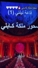 غبقة ملكة كابلي .. مرّة تجنن