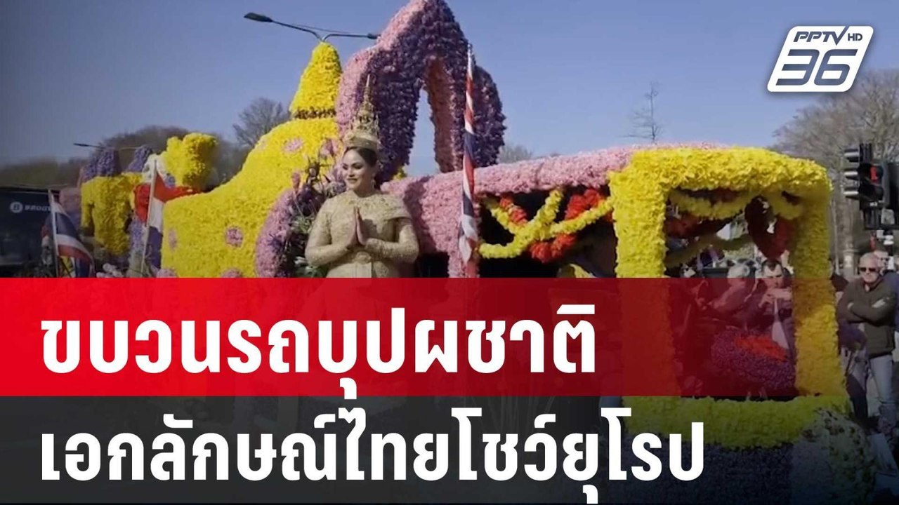 สวนนงนุชนำขบวนรถบุปผชาติ เอกลักษณ์ไทยโชว์ยุโรป...