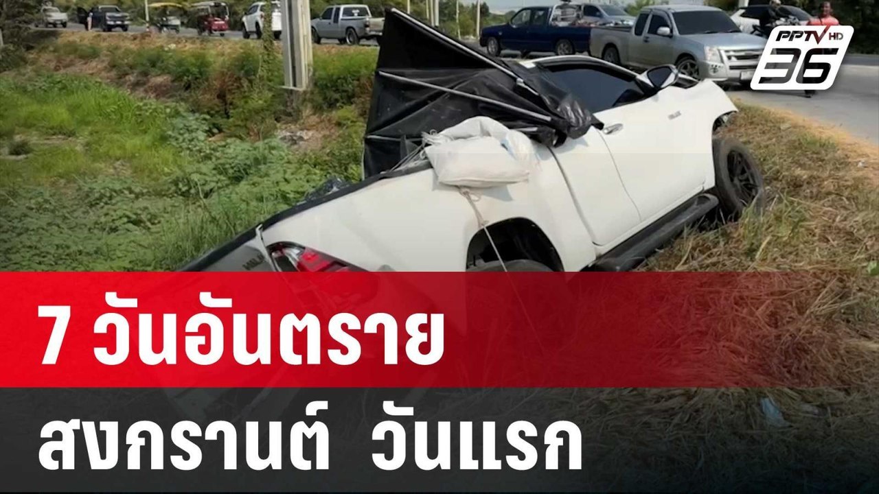 วันแรก 7 วันอันตรายสงกรานต์ ตาย 27 | เข้มข่าวค่...