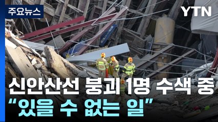 '신안산선 붕괴' 1명 수색 중..."있을 수 없는 일" / YTN