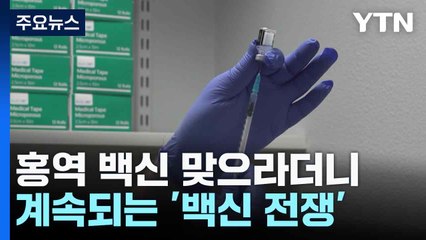 홍역 백신 맞으라더니...트럼프 행정부의 계속되는 '백신 전쟁' / YTN