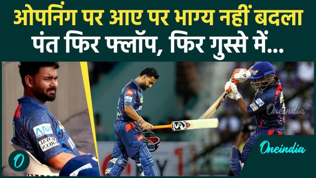 LSG vs GT IPL 2025: Rishabh Pant Lucknow के खिलाफ ओपनिंग में आकर भी हुए फ्लॉप | वनइंडिया हिंदी