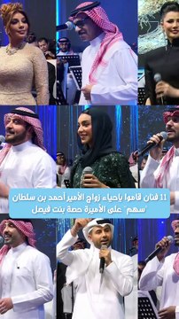 حفل زفاف الأمير أحمد بن سلطان سهم على الأميرة حصة بنت فيصل