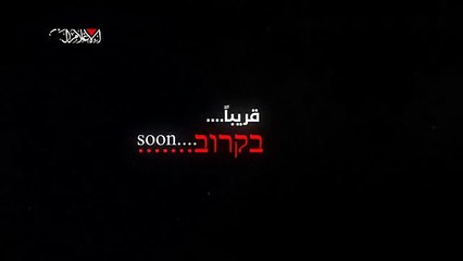 القسام تنشر فيديو جديد: قريبا الوقت ينفذ