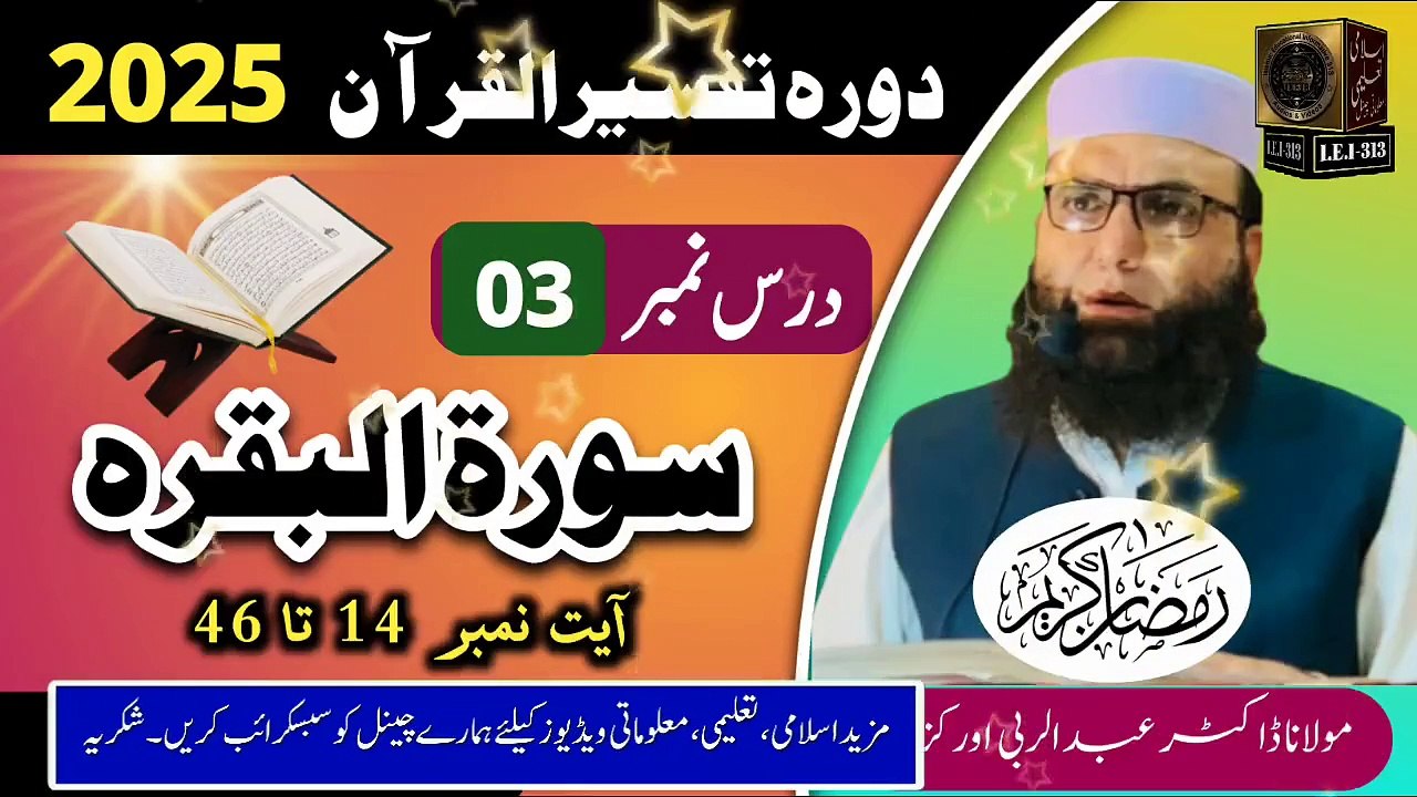 Dars #03 - Dora Tafseer ul Quran