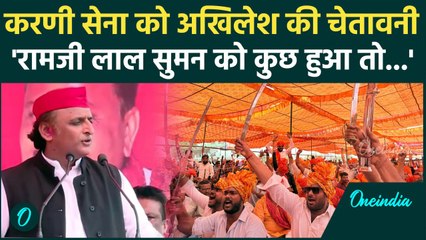 Agra Karni Sena को सीधी चेतावनी, Akhilesh Yadav बोले- सांसद का अपमान हुआ तो लड़ाई.. | वनइंडिया हिंदी