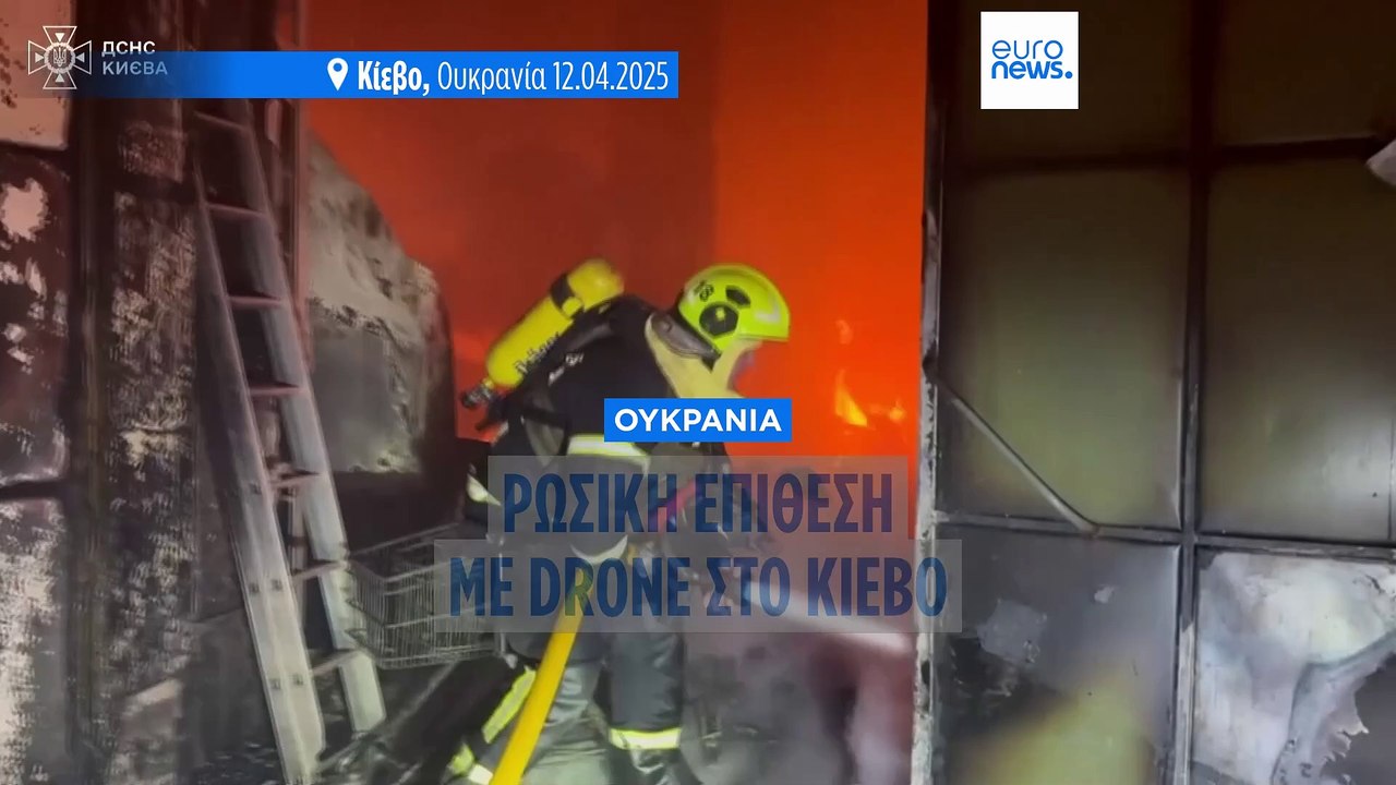 Πόλεμος στην Ουκρανία: Μαζική ρωσική επίθεση με drones - Τραυματίες και υλικές ζημιές στο Κίεβο