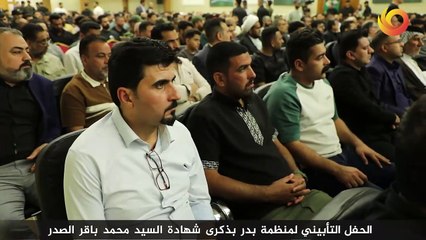 الحفل التأبيني لمنظمة بدر بذكرى شهادة السيد محمد باقر الصدر