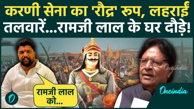 Karni Sena Agra Rally: करणी सेना ने लहराई तलवारें, किया Ramji Lal Suman के घर कूच! | वनइंडिया हिंदी