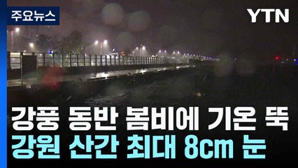 [날씨] 강풍 동반 봄비에 기온 뚝...강원 산간 최대 8cm 눈 / YTN