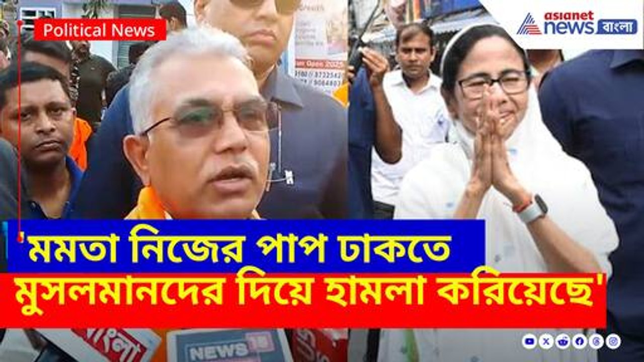 মমতা নিজের পাপ ঢাকতে মুসলমানদের দিয়ে হামলা করিয়েছে, মুর্শিদাবাদ কাণ্ডে বিস্ফোরক অভিযোগ দিলীপের