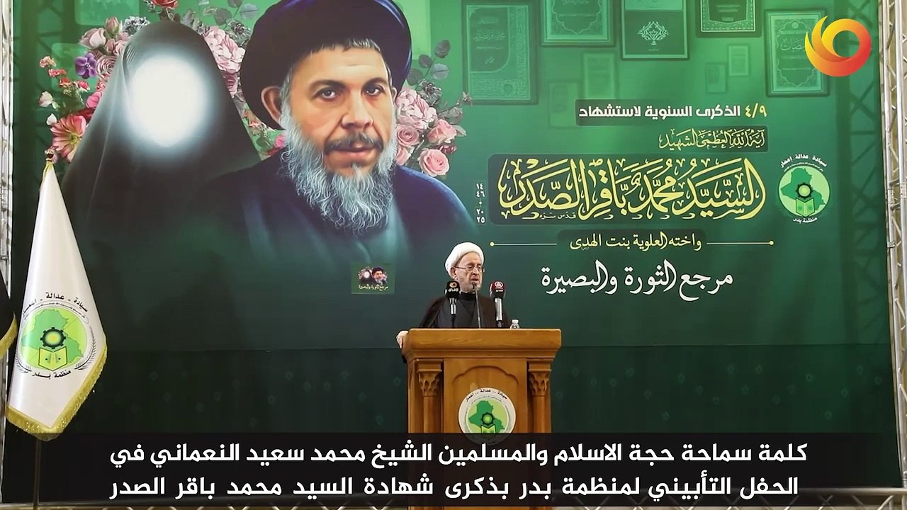 كلمة سماحة حجة الإسلام والمسلمين الشيخ محمد سعيد النعماني في الحفل التأبيني لمنظمة بدر بذكرى شهادة السيد محمد باقر الصدر