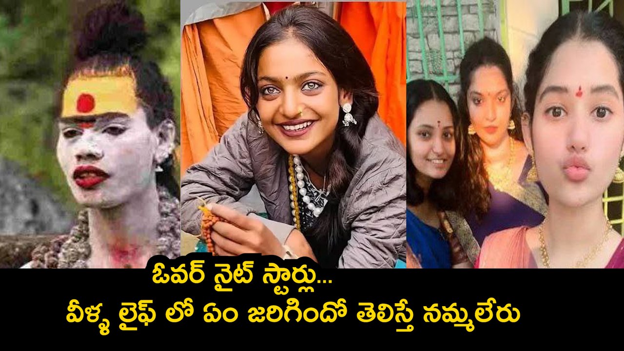 ఓవర్ నైట్ స్టార్లు...వీళ్ళ లైఫ్ లో ఏం జరిగిందో తెలిస్తే నమ్మలేరు | Social Media Stars 2025