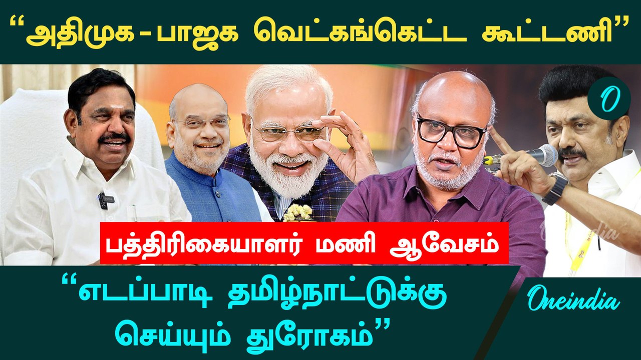 "பாஜகவுக்கு என்ன சொல்லி ஓட்டு கேட்பார் எடப்பாடி?" - Journalist Mani Interview | ADMK EPS| BJP