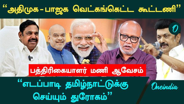 பாஜகவுக்கு என்ன சொல்லி ஓட்டு கேட்பார் எடப்பாடி? - Journalist Mani Interview | ADMK EPS| BJP