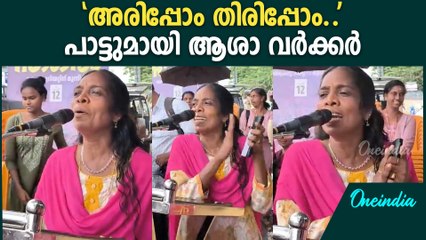 സമരത്തിന്റെ 60-ആം  ദിവസം പാട്ടുമായി ASHA പ്രവർത്തക.Ashaworkers Protest on 60th day