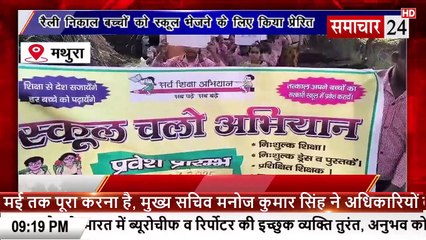 Mathura: रैली निकाल बच्चों को स्कूल भेजने के लिए किया प्रेरित