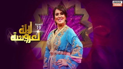 برنامج لالة لعروسة الموسم 19 : مفاجآت وجوائز كبرى تنتظركم 🔥