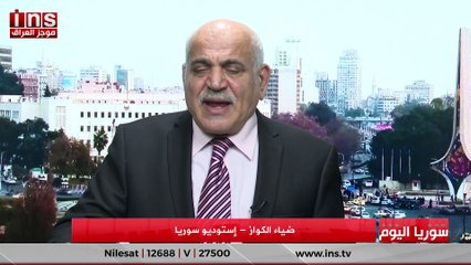 سوريا اليوم مع عمار جلو وضياء الكواز ... برنامج سوريا اليوم