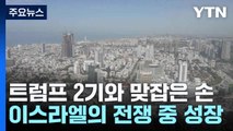 트럼프 2기와 맞잡은 손, 이스라엘의 전쟁 중 성장 / YTN