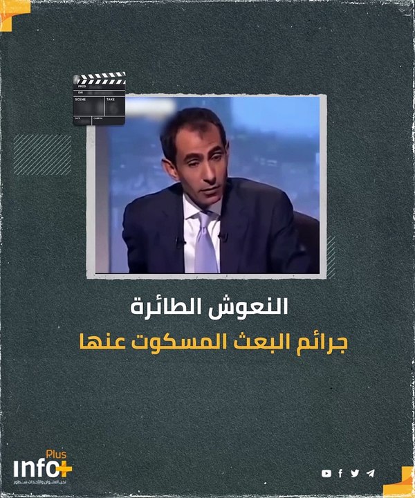 النعوش الطائرة .. جرائم البعث المسكوت عنها