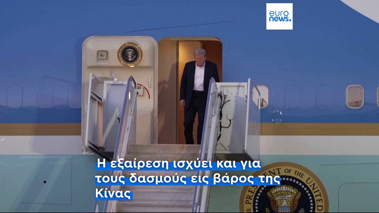 Τα smartphones και οι υπολογιστές εξαιρούνται από τους νέους δασμούς που επέβαλε ο Τραμπ