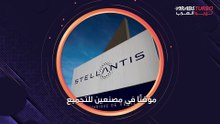 ستيلانتس تبدي أول رد فعل على قرارات ترامب!.