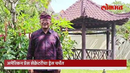 अमेरिकन प्रेस सेक्रेटरीचा ड्रेस मेड इन चायना, अमेरिकेची फजिती, प्रकरण काय--