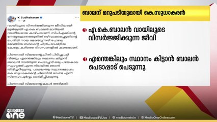 എ കെ ബാലന്‍ വായിലൂടെ വിസര്‍ജ്ജിക്കുന്ന ജീവിയെന്ന് കെ സുധാകരന്‍