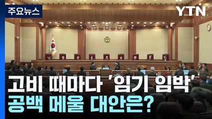 고비 때마다 '임기 임박'...공백 메울 대안은? / YTN