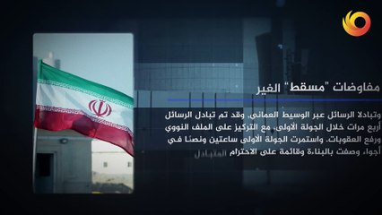 فاصل | المفاوضات الإيرانية الأمريكية