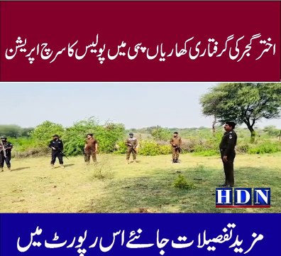 اختر گجر کی گرفتاری کھاریاں پبی میں پولیس کا سرچ اپریشن