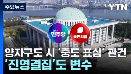 양자구도 시 '중도 표심' 관건...'진영결집'도 변수 / YTN