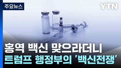 홍역 백신 맞으라더니...트럼프 행정부의 계속되는 '백신 전쟁' / YTN