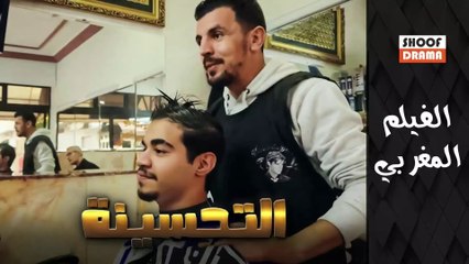 Film Maghribi Tahsina | الفيلم المغربي - التحسينة 2025