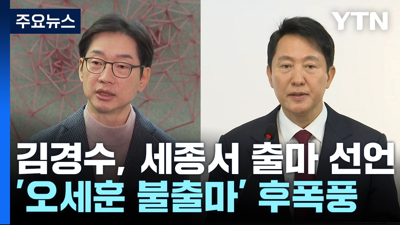 김경수, 세종서 출마 선언...'오세훈 불출마' 후폭풍 / YTN