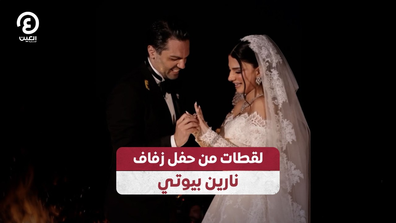 لقطات من حفل زفاف نارين بيوتي