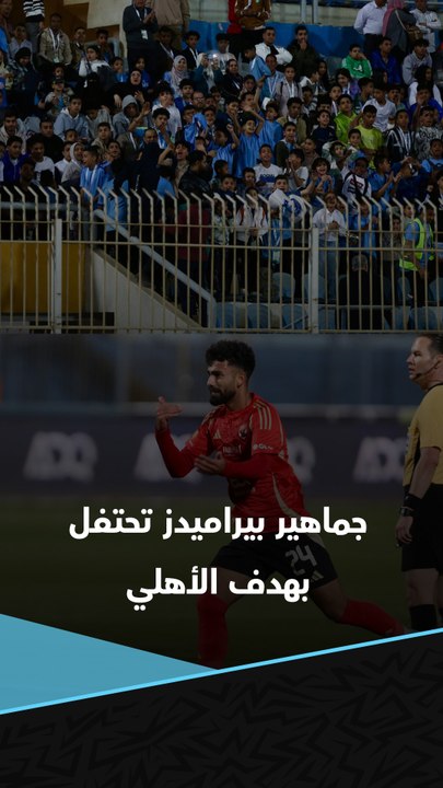 لقطة غريبة.. جماهير بيراميدز تحتفل بهدف الأهلي في شباك فريقهم 👀