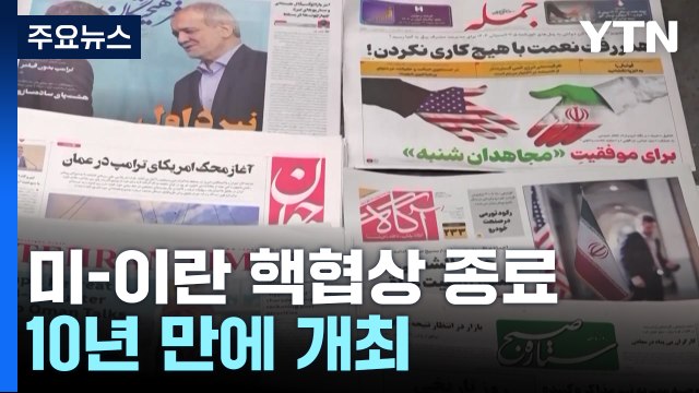 미·이란, 10년 만의 핵협상 2시간 만에 종료... 다음 주 재개 / YTN