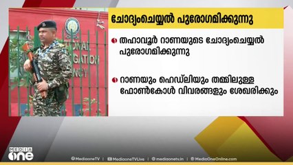 മുംബൈ ഭീകരാക്രമണത്തിന്റെ മുഖ്യസൂത്രധാരൻ തഹാവൂർ റാണയുടെ ചോദ്യം ചെയ്യൽ പുരോഗമിക്കുന്നു