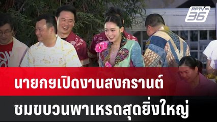 นายกฯเปิดงานสงกรานต์สนามหลวง ชมขบวนพาเหรดสุดยิ่งใหญ่| ทันข่าวสุดสัปดาห์ | 13 เม.ย. 68