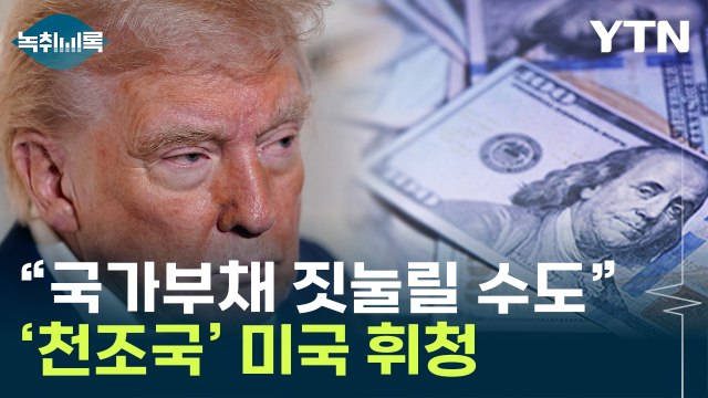 트럼프 굴복시킨 건 '미국의 아킬레스건'...'5경' 나라 빚 [Y녹취록] / YTN
