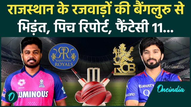 RR vs RCB IPL 2025: Rajasthan Royals का Royal Challengers Bangaluru से सामना | वनइंडिया हिंदी
