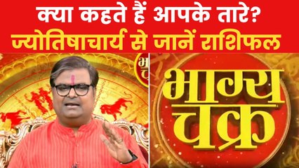 Today's Horoscope: आज कैसा रहेगा आपका दिन, क्या होगा SUCCESS मंत्र, देखें 'भाग्य चक्र'