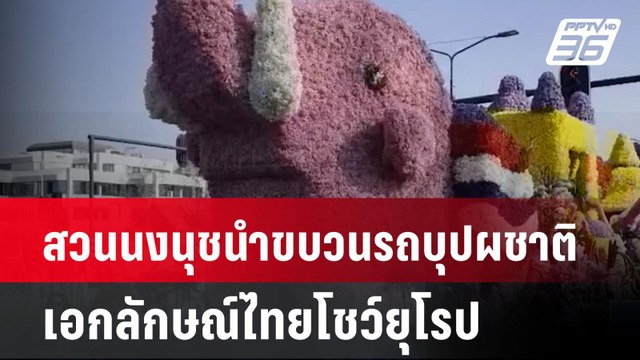 สวนนงนุชนำขบวนรถบุปผชาติ เอกลักษณ์ไทยโชว์ยุโรป| ทันข่าวสุดสัปดาห์ | 13 เม.ย. 68